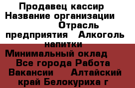 Продавец-кассир › Название организации ­ Prisma › Отрасль предприятия ­ Алкоголь, напитки › Минимальный оклад ­ 1 - Все города Работа » Вакансии   . Алтайский край,Белокуриха г.